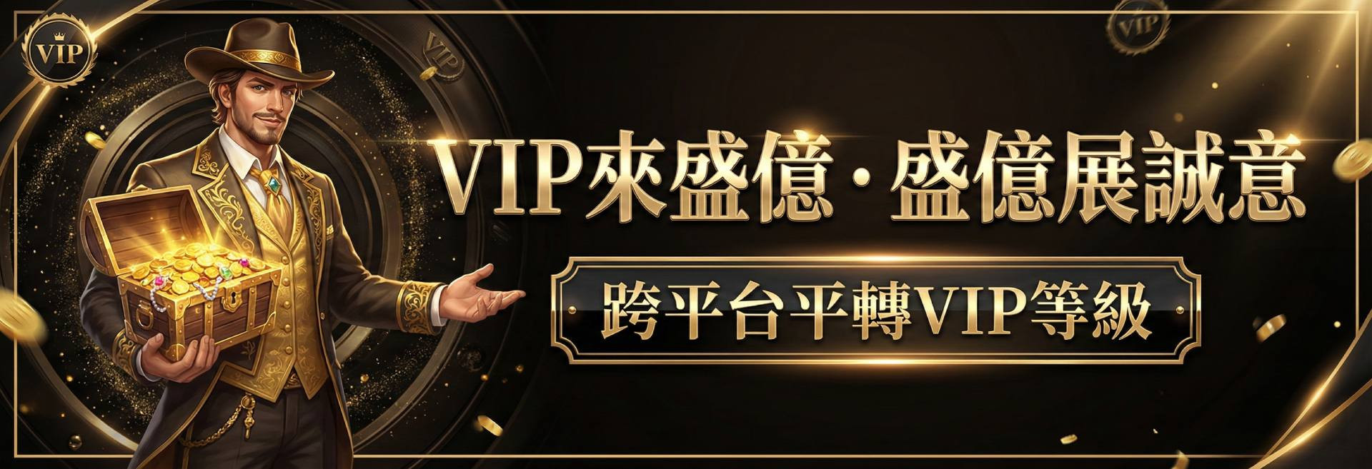 VIP來盛億，盛億展誠意