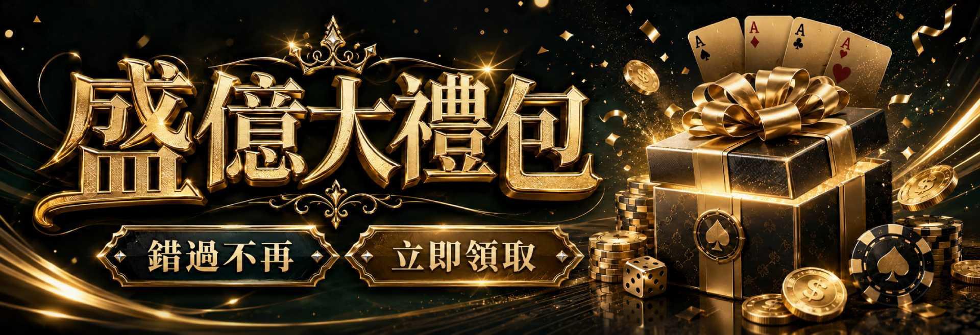 盛億大禮包