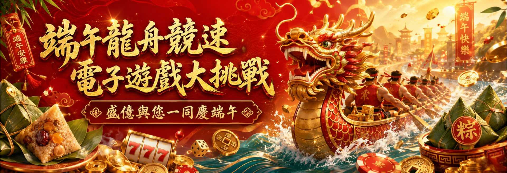 盛億與您一同慶端午