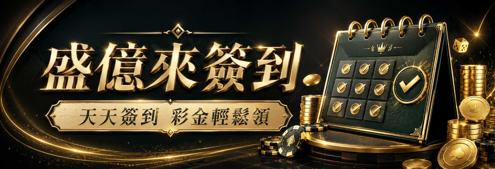 盛億來簽到