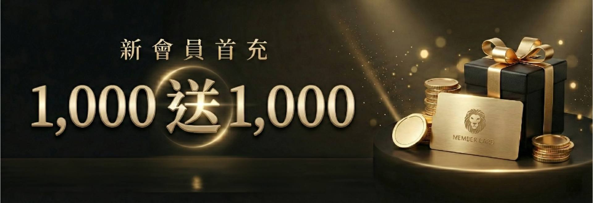 新會員首充 1,000 送 1,000